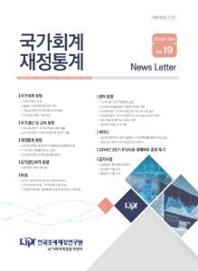 『국가회계 재정통계』 News Letter 2019년 2분기 (Vol.19) cover image